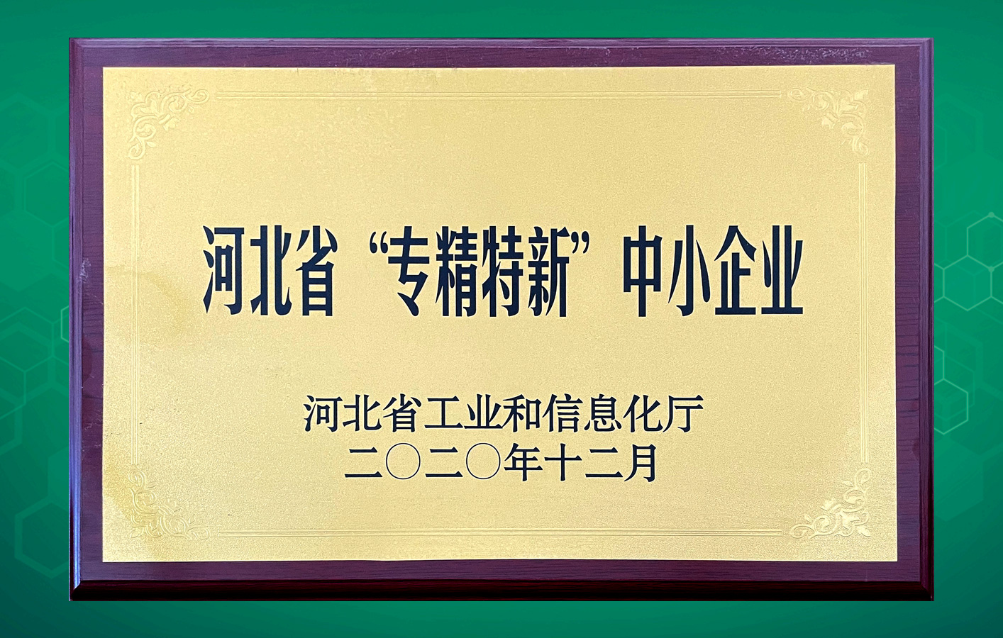 華聯(lián)領(lǐng)世榮獲“河北省專精特新中小企業(yè)”認(rèn)定