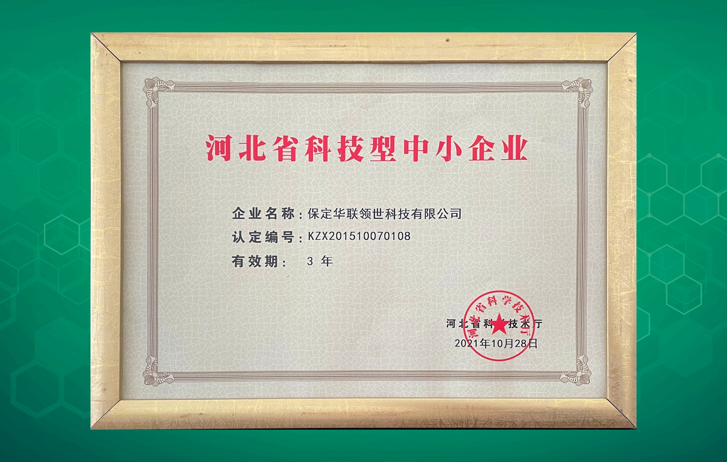 “河北省科技型中小企業(yè)”名單出爐，華聯(lián)領(lǐng)世榜上有名